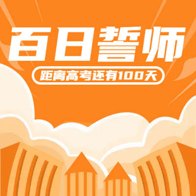 卡通校园考生备战高考100天微信公众号次图