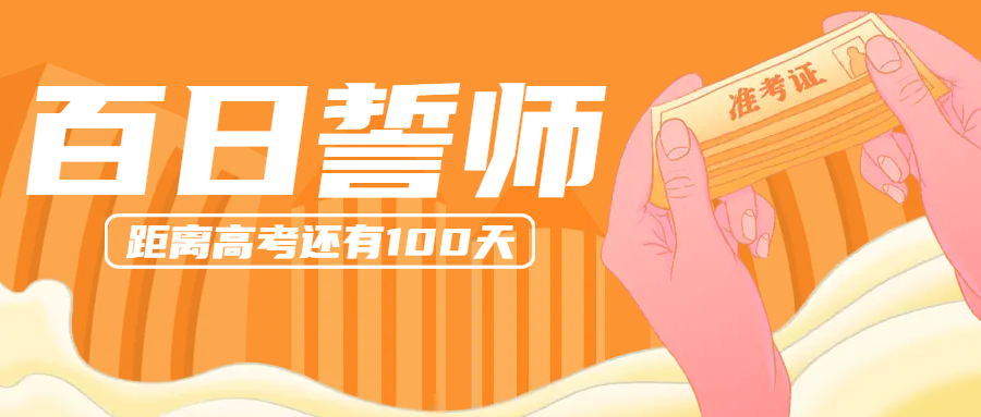 距离高考还有100天创意手绘微信公众号首图