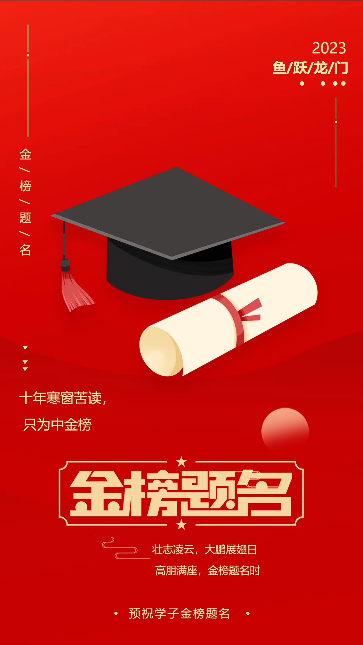 红底金字鱼跃龙门金榜题名手机海报