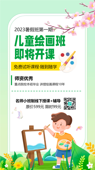 暑假儿童绘画班第一期开课手机海报