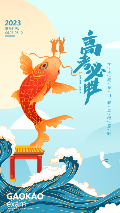 学子跃龙门卡通锦鲤考生剪影手机海报