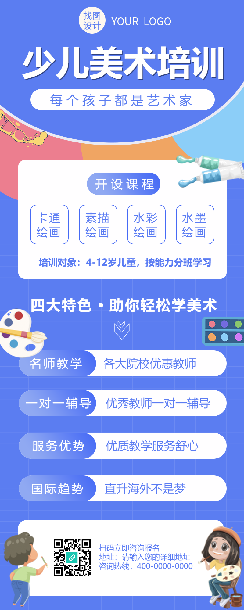 少儿美术培训机构四大特色长图