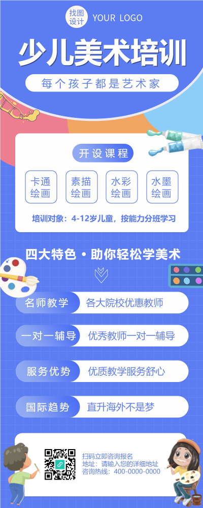 少儿美术培训机构四大特色长图