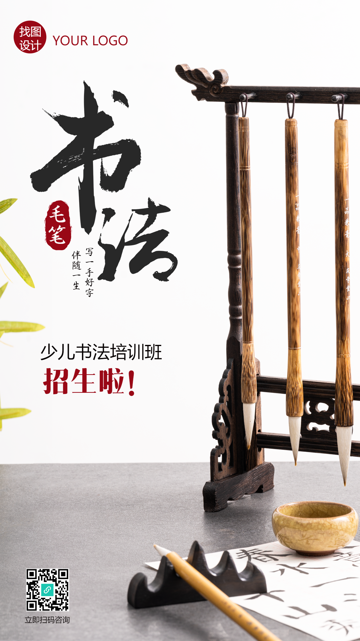 纸墨笔砚少儿书法培训班招生手机海报