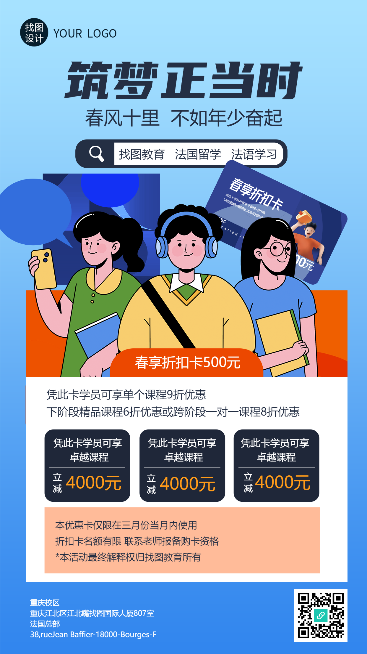 留学培训教育机构春季招生手机海报