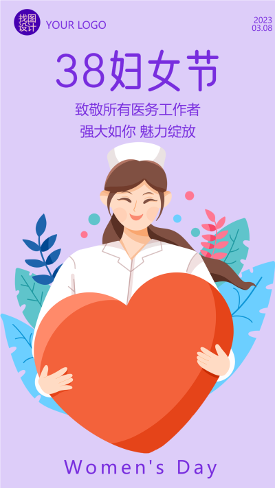 国际劳动妇女节医护工作者手机海报