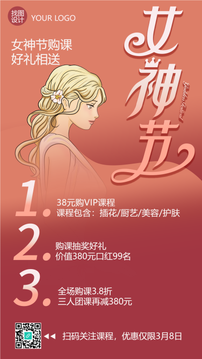 手绘女神节购课有礼手机海报