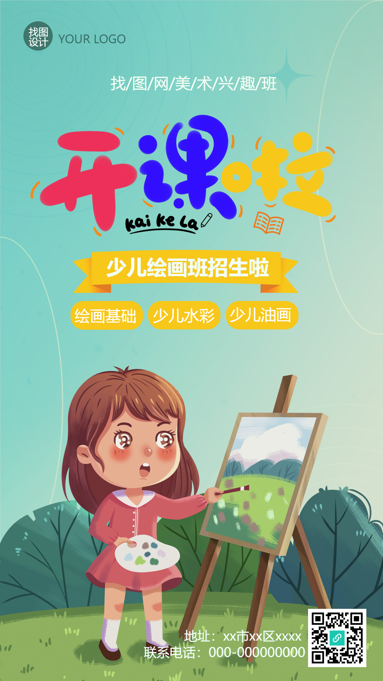 美术少儿绘画辅导班手机海报