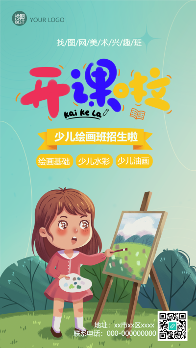 美术少儿绘画辅导班手机海报