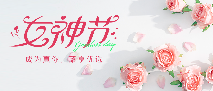 唯美浪漫女神节微信公众号首图