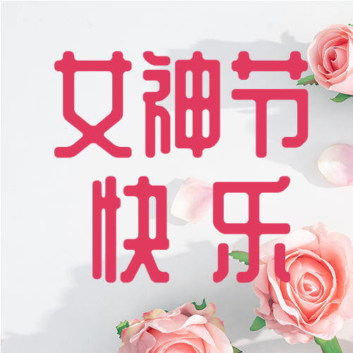淡粉色玫瑰女神节快乐微信公众号次图