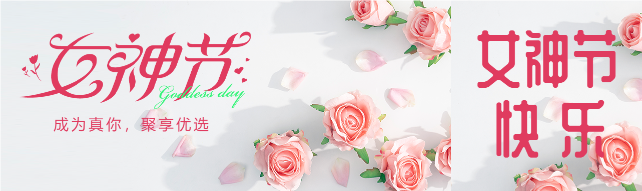 聚享优选女神节快乐公众号封面图