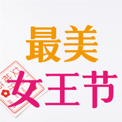 简约大气最美女王节微信公众号次图