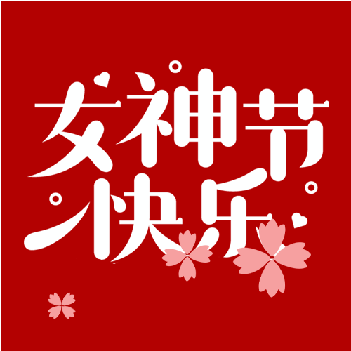 女神节快乐浪漫花瓣微信公众号次图