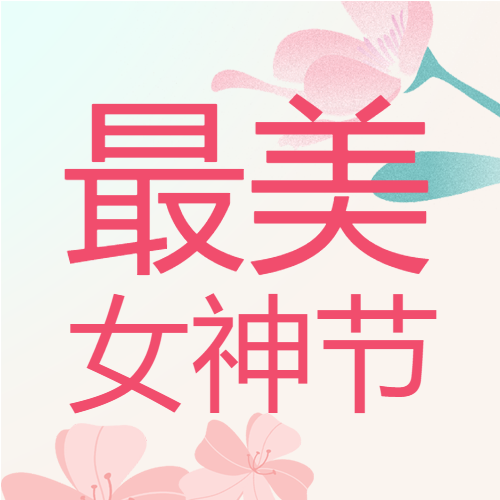 简约花瓣女神节快乐微信公众号次图