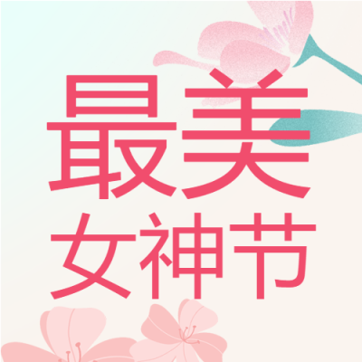 简约花瓣女神节快乐微信公众号次图