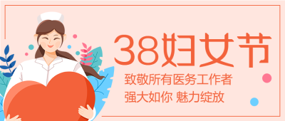 妇女节医护微笑美丽绽放微信公众号首图