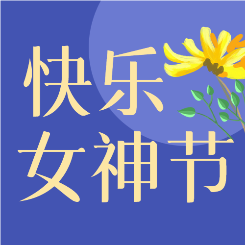 手绘鲜花快乐女神节微信公众号次图