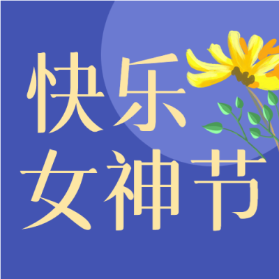 手绘鲜花快乐女神节微信公众号次图
