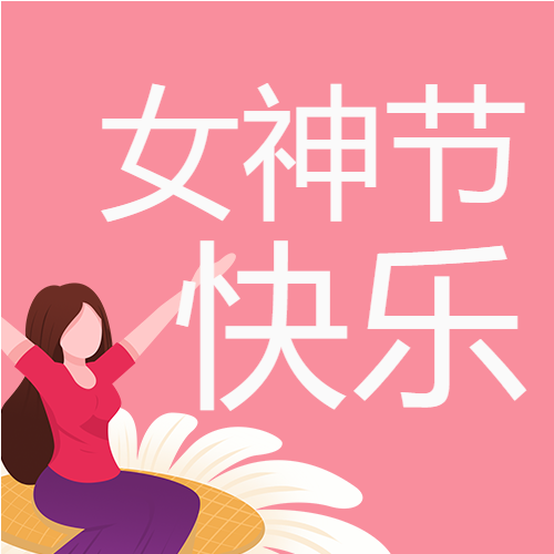女神节快乐温暖向日葵微信公众号次图