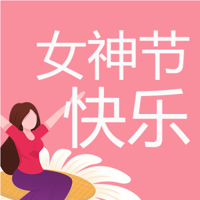 女神节快乐温暖向日葵微信公众号次图