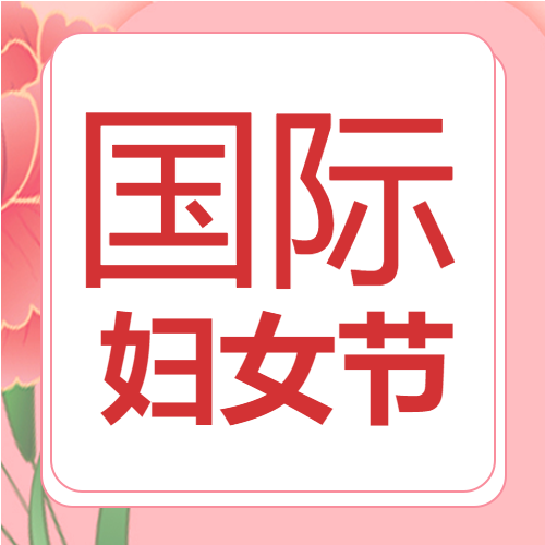 简约粉色国际妇女节微信公众号次图