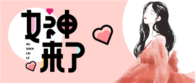 女神节水彩晕染美女微信公众号首图