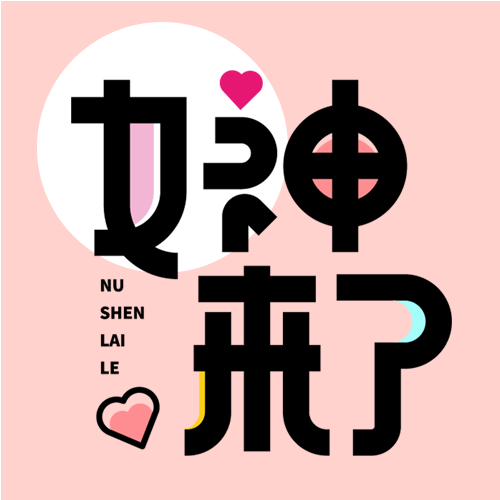 粉色爱心女神节微信公众号次图