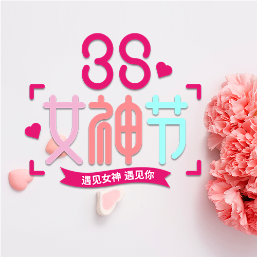 遇见女神遇见你三八节微信公众号次图