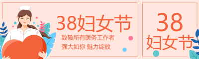 医务工作者妇女节公众号封面图
