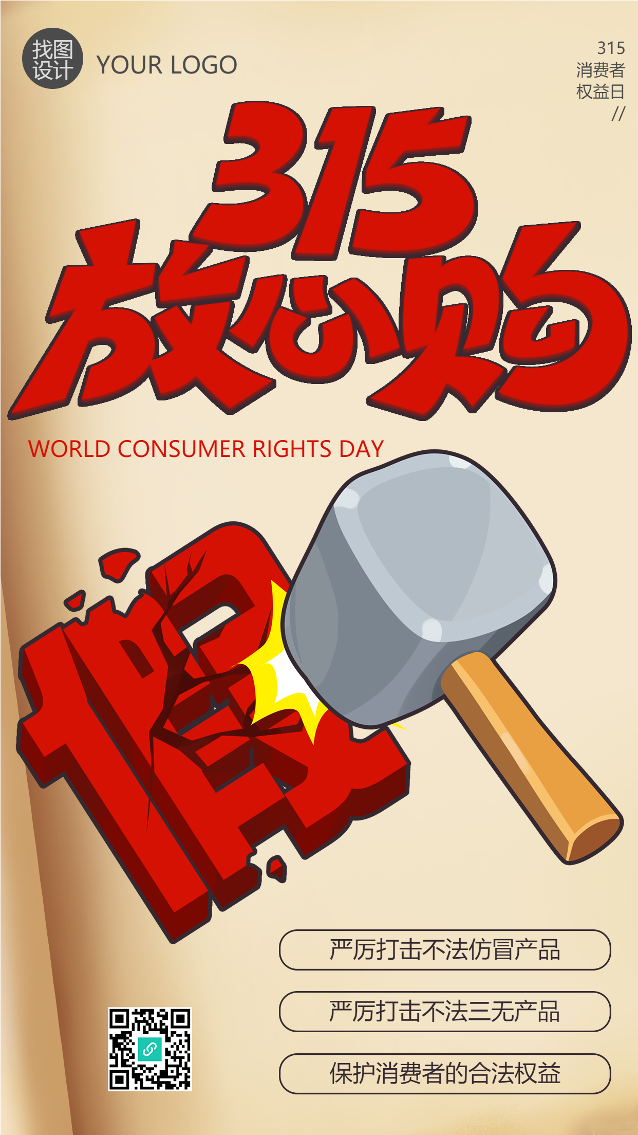 打假维权保价护航315放心购手机海报