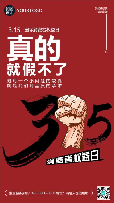 卡通手绘拳头315消费者权益日手机海报