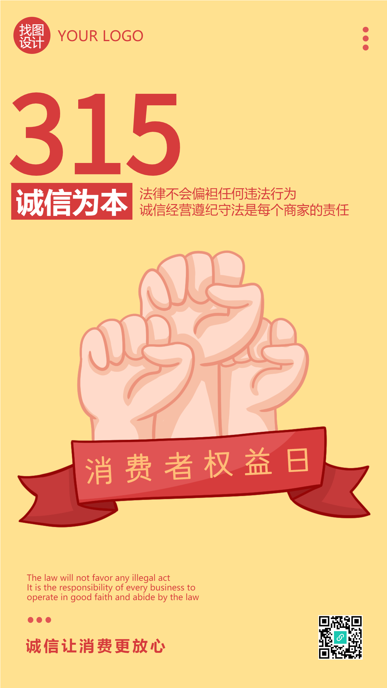 诚信让消费更放心315打假手机海报