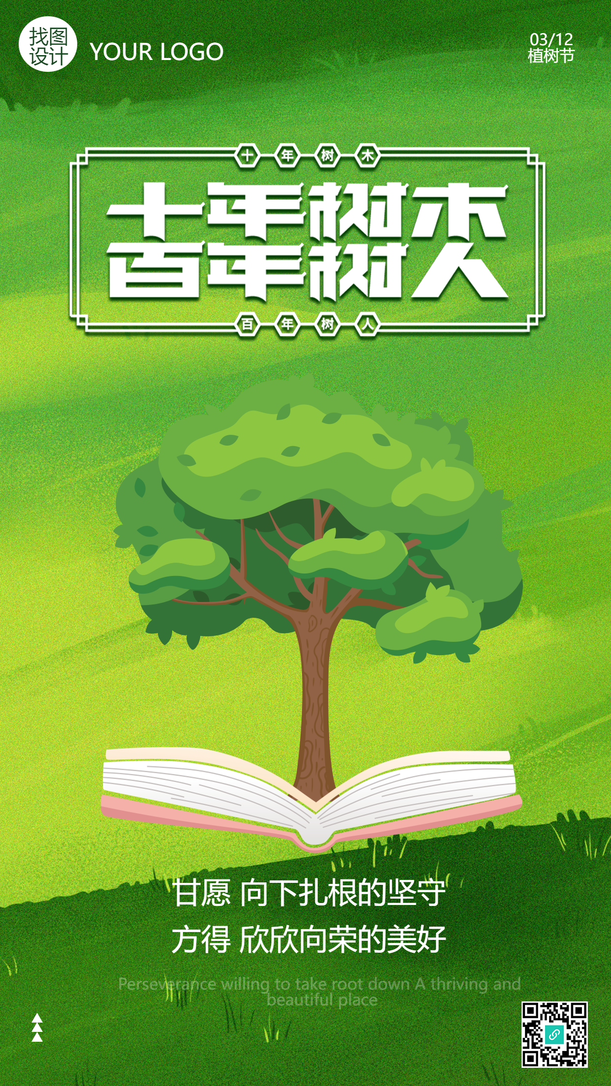 十年树木百年树人植树节手机海报