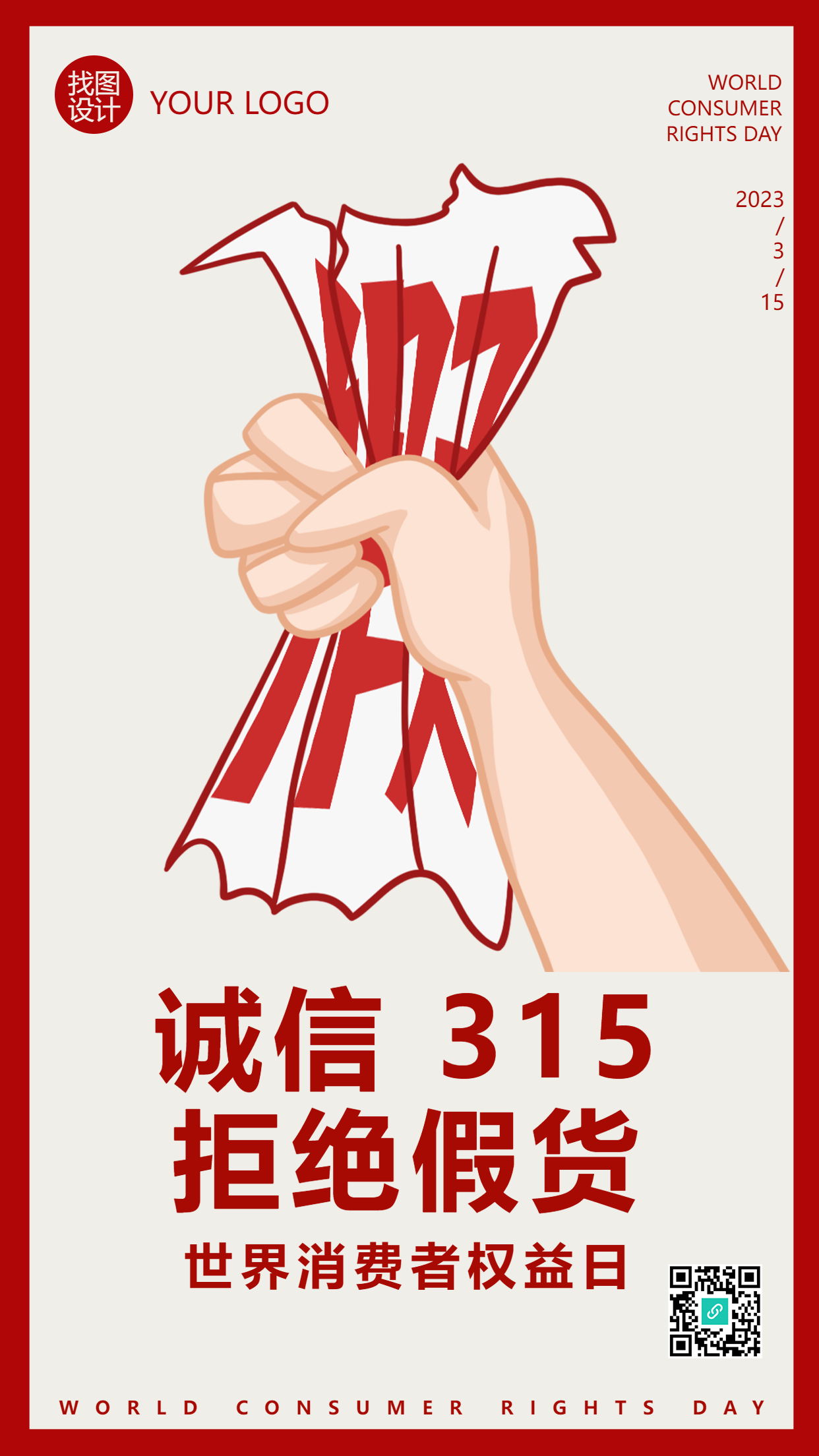 拒绝假货诚信315打假维权手机海报