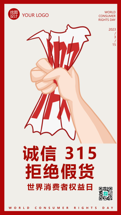 拒绝假货诚信315打假维权手机海报