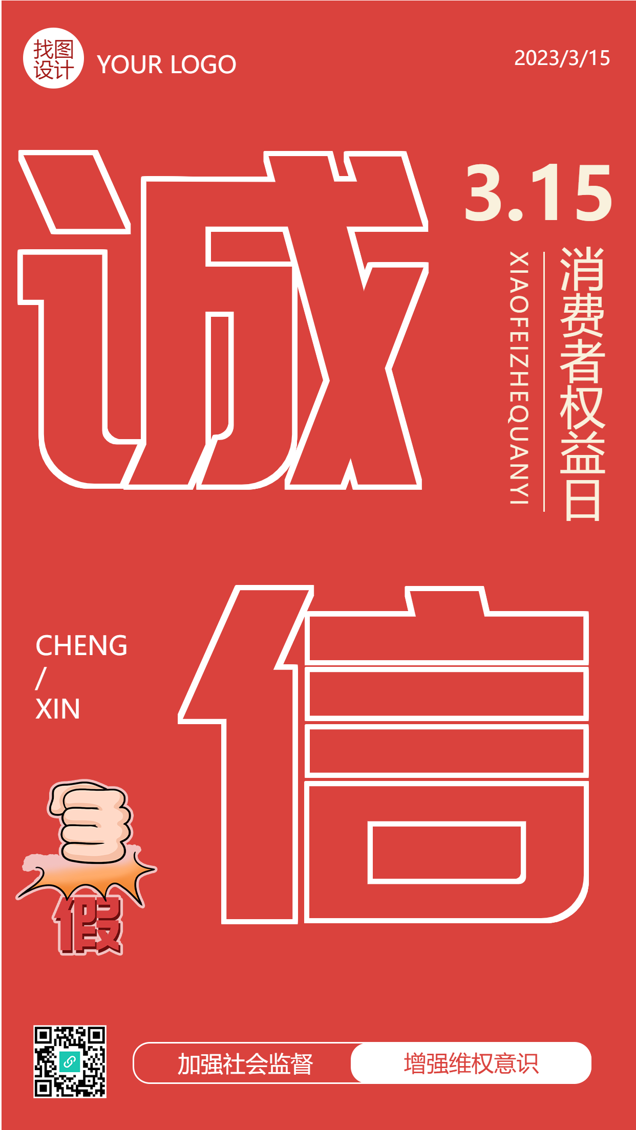 简约大气诚信315消费者权益日手机海报