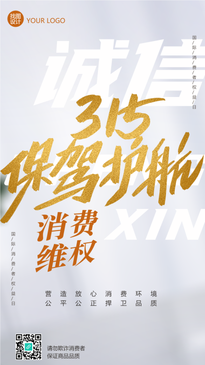 315消费维权保驾护航手机海报
