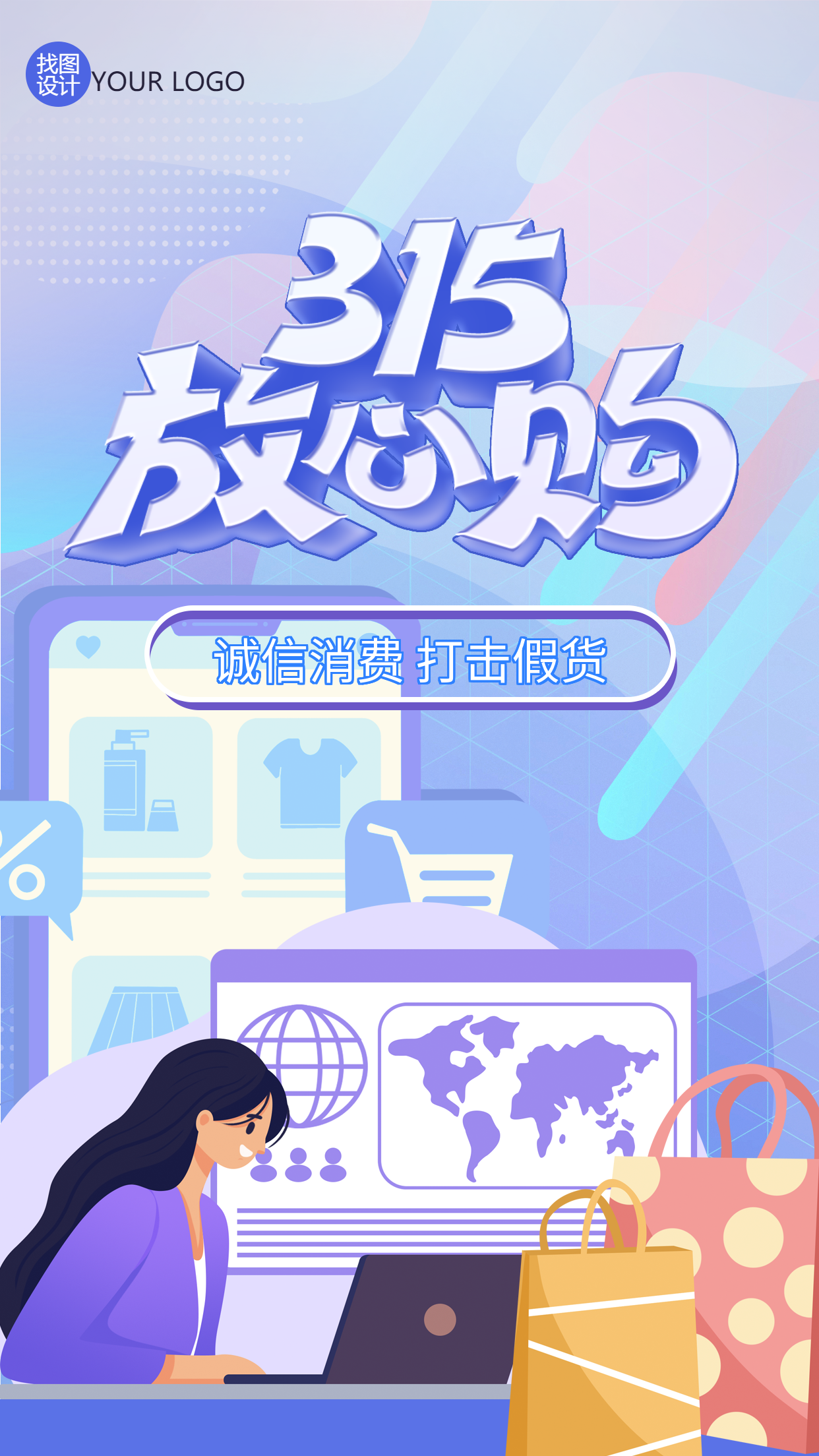 放心购诚信消费315手机海报