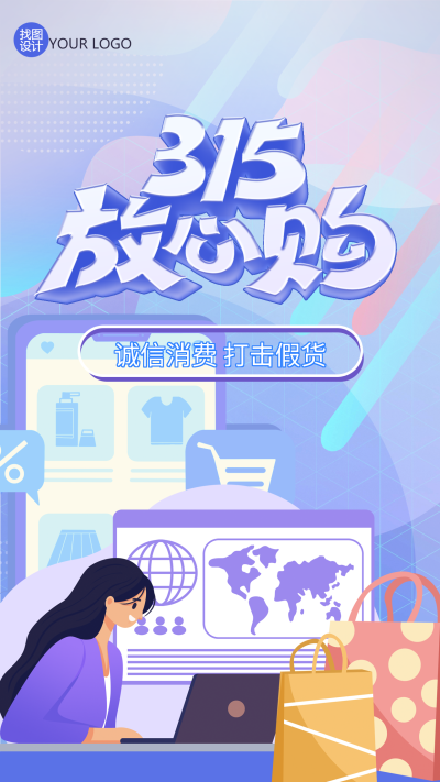 放心购诚信消费315手机海报
