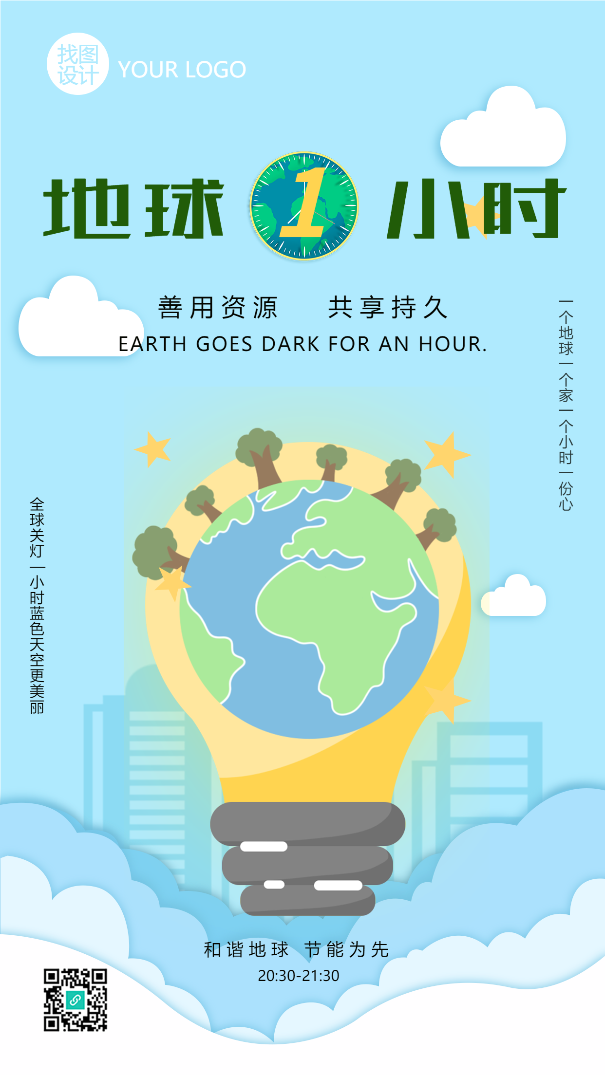 善用资源地球一小时手机海报