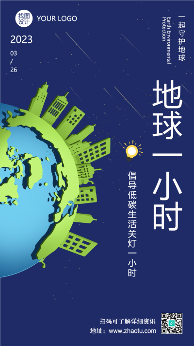 倡导低碳生活守护地球关灯一小时手机海报