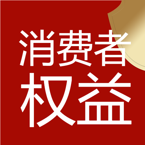 红色315消费者权益微信公众号次图