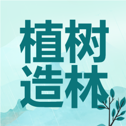 植树造林共建绿色和谐家园微信公众号次图