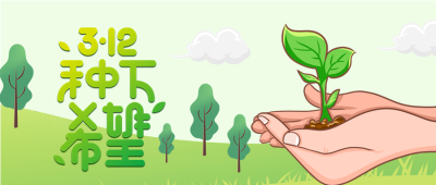 种下希望植树造林保护树木微信公众号首图