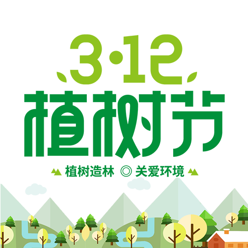 植树造林爱林312植树节微信公众号次图