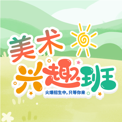 彩色渐变美术兴趣班开课微信公众号次图