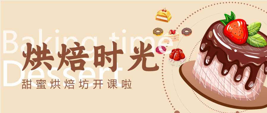 烘焙时光创意甜品课招生微信公众号首图
