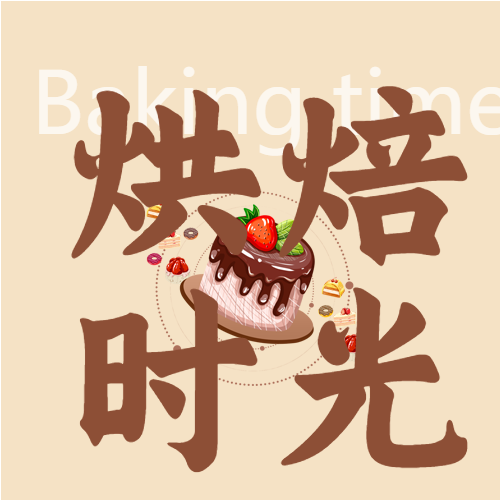 亲子活动美味蛋糕烘焙微信公众号次图