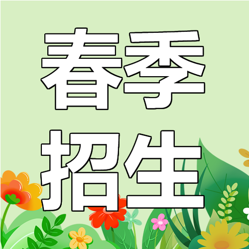快速提分宝典春季招生微信公众号次图